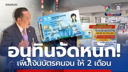 เพิ่มเงินบัตรสวัสดิการแห่งรัฐ 850 บาท