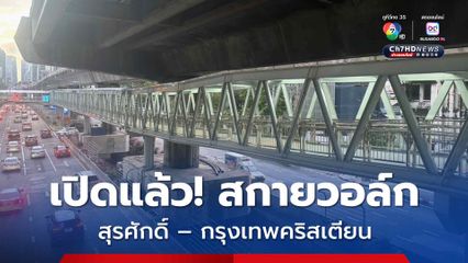 เปิดใช้แล้ว! สกายวอล์ก “สุรศักดิ์ – กรุงเทพคริสเตียน”