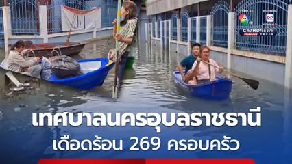 ชาวบ้านพายเรือเข้าออกชุมชน ถูกน้ำท่วมสูง ผู้อพยพต้องการข้าวสาร อาหารแห้ง