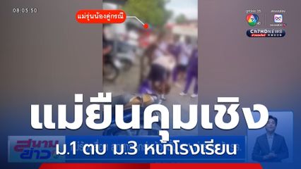 แม่ร้องสื่อฯ ลูกสาวถูกรุ่นน้องชั้น ม.1 ทำร้ายหน้า รร.
