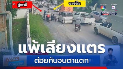 แพ้เสียงแตร ต่อยกันจนตาแตก