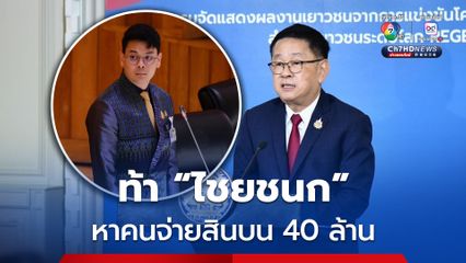 “ประเสริฐ” ยืนยัน เป็น รมต. 2 ปี ไม่มีเรื่องสินบน 40 ล้านบาท แลกกับปราบแก๊งคอลเซนเตอร์