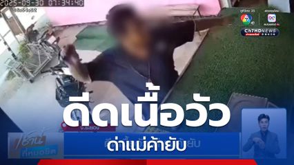 ดีดเนื้อวัว ด่าแม่ค้ายับ จ.ระยอง