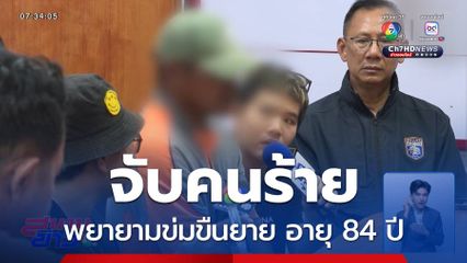 จับคนร้าย พยายามข่มขืนยาย จ.สมุทรปราการ