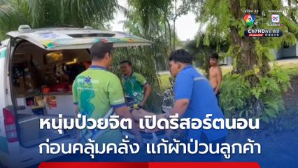 ตำรวจ กู้ภัย จับวุ่น! หนุ่มป่วยจิตเวช หนีออกบ้าน มาเปิดรีสอร์ตเสพยา ก่อนจะคลุ้มคลั่ง แก้ผ้าเดินป่วนลูกค้า