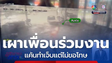 เผาเพื่อนร่วมงาน แค้นทำเจ็บแต่ไม่ขอโทษ จ.นครพนม