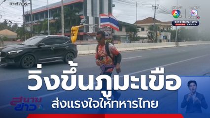 บังดุล วิ่งขึ้นภูมะเขือ ส่งแรงใจให้ทหารไทย ขับไล่กัมพูชา จ.ปัตตานี
