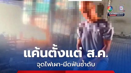 แค้นตั้งแต่สิงหา! ราดน้ำมันจุดไฟเผาเพื่อนร่วมงาน ยังไม่หนำใจมีดฟันซ้ำ สุดท้ายเสียชีวิต