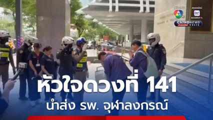 สำเร็จ ! ภารกิจนำส่งหัวใจดวงที่ 141