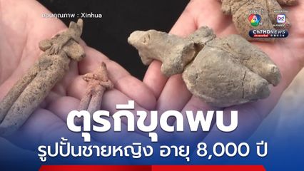 ตุรกีขุดพบ รูปปั้นชายหญิง ขนาดเล็กพิเศษ อายุ 8,000 ปี