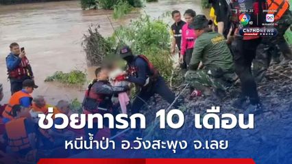 กู้ภัยช่วยเหลือเด็กทารก 10 เดือน หนีน้ำป่าออกมาได้อย่างปลอดภัย