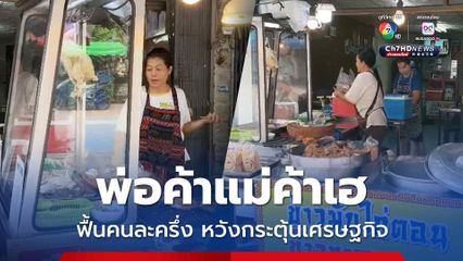 พ่อค้าแม่ค้าเฮ เตรียมต้อนรับโครงการคนละครึ่ง หวังกระตุ้นเศรษฐกิจกลับมาครึกครื้นอีกครั้ง