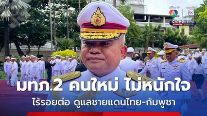 มทภ.2 คนใหม่ ไม่หนักใจ ไร้รอยต่อ ดูแลชายแดนไทย-กัมพูชา