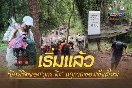 เริ่มแล้ว เปิดพิชิตยอดภูกระดึง เปิดฤดูกาลท่องเที่ยวใหม่