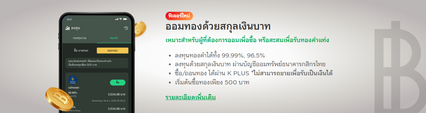 เปิดซื้อขาย ออมทอง ผ่านแอปฯ K PLUS ขั้นต่ำเพียง 500 บาท