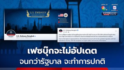 สถานทูตสหรัฐฯ แจ้ง เฟซบุ๊กของสถานทูต จะไม่อัปเดต จนกว่ารัฐบาลจะกลับมาทำการเป็นปกติ