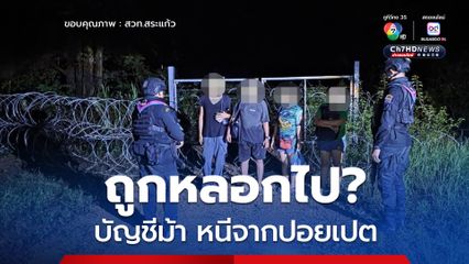 จับ 4 บัญชีม้า ข้ามแดนมาจากเขมร บอกถูกหลอกไปเป็นแอดมิน
