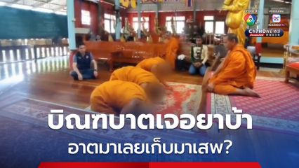 แบบนี้ก็ได้? พระฉี่ม่วง อ้างบิณฑบาตเจอยาบ้าเลยเก็บมาเสพ จับสึกเกือบหมดวัด