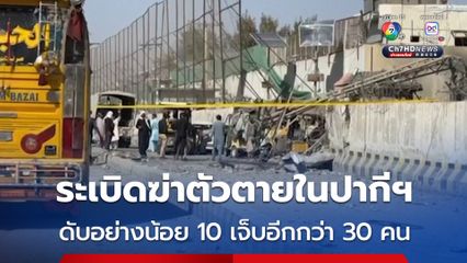 เกิดเหตุระเบิดฆ่าตัวตายในปากีสถาน เสียชีวิตอย่างน้อย 10 คน บาดเจ็บอีกกว่า 30 คน