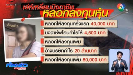 มิจฉาชีพอ้างเพื่อนสมัยเรียน หลอกลงทุน