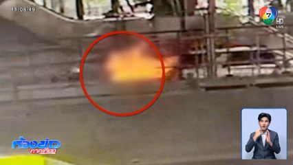 หนุ่มจุดไฟเผาตัวเอง สิ้นใจแล้ว