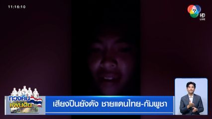 เสียงปืนยังดัง ชายแดนไทย-กัมพูชา