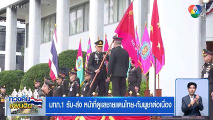 มทภ.1 รับ-ส่ง หน้าที่ดูแลชายแดนไทย-กัมพูชาต่อเนื่อง