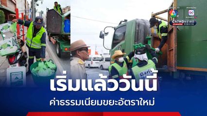 เริ่มแล้ว กทม. เก็บค่าธรรมเนียมขยะอัตราใหม่