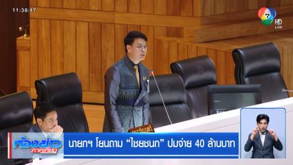 นายกฯ โยนถาม ไชยชนก ปมจ่าย 40 ล้านบาท