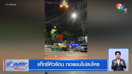 แท็กซี่หัวร้อน ถอยชนไม่สนใคร