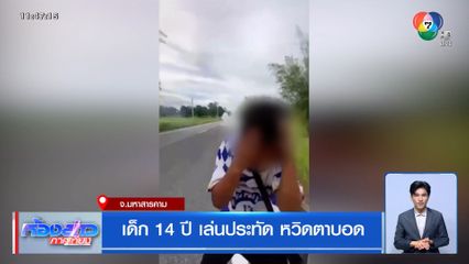 เด็ก 14 ปี เล่นประทัด หวิดตาบอด