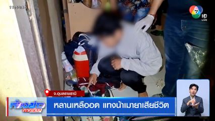 หลานเหลืออด แทงน้าเมายาเสียชีวิต