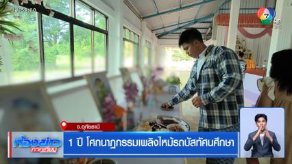 1 ปี โศกนาฏกรรมเพลิงไหม้รถบัสทัศนศึกษา