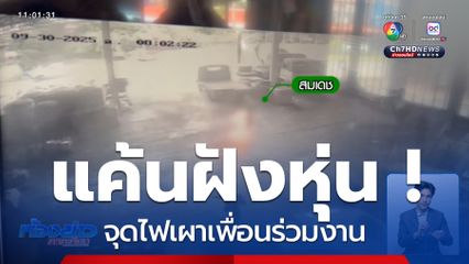 แค้นฝังหุ่น ! จุดไฟเผาเพื่อนร่วมงาน