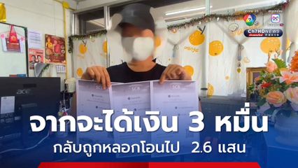 แม่ค้าขายเสื้อผ้ามือ 2 ทางออนไลน์ พลาดท่าถูกมิจฉาชีพหลอกให้โอนเงิน จากที่จะขายของได้เงิน 30,000 บาท กลับต้องเสียเงิน 2.6 แสน