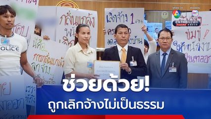 “เซีย จำปาทอง” รับเรื่อง “แรงงาน” ร้องถูกเลิกจ้างไม่เป็นธรรม ถูกใส่ร้าย ถูกฟ้องเรียกเงินกว่า 6 ล้านบาท