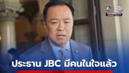 อนุทิน เผย ประธาน JBC มีชื่อในใจแล้ว เมินกัมพูชายื่นศาลโลกปม 2 ปราสาท
