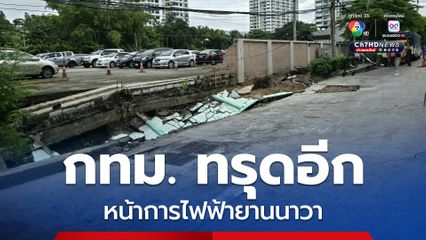 กทม.ถนนทรุดอีก หน้าการไฟฟ้ายานนาวา ลึก 1-2 เมตร ปิด 2 ช่องจราจร