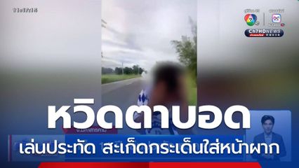 เด็ก 14 ปี เล่นประทัด หวิดตาบอด