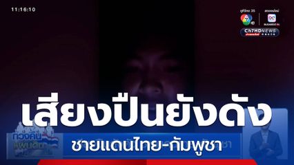 เสียงปืนยังดัง ชายแดนไทย-กัมพูชา