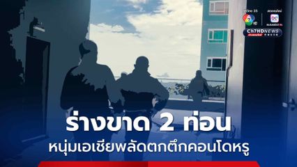 ร่างขาด 2 ท่อน หนุ่มเอเชียพลัดตกตึกคอนโดหรู