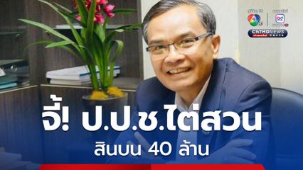 “นิพิฏฐ์” ระบุสินบน 40 ล้าน ความผิดสำเร็จแล้ว