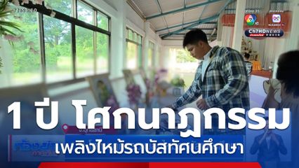 1 ปี โศกนาฏกรรมเพลิงไหม้รถบัสทัศนศึกษา