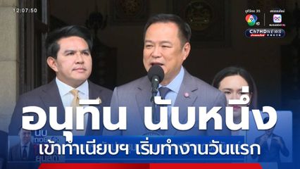 นายกฯ เข้าทำเนียบฯ เริ่มทำงานวันแรก