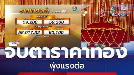 จับตาราคาทองคำพุ่งแรงต่อ