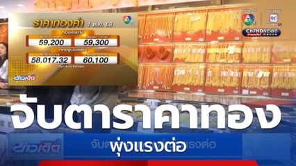 จับตาราคาทองคำพุ่งแรงต่อ