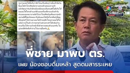 โครงกระดูก บนตึกร้าง ล่าสุด พี่ชาย ผู้เสียชีวิตมาพบตำรวจ พร้อมถือดอกไม้ธูปเทียนมาด้วย