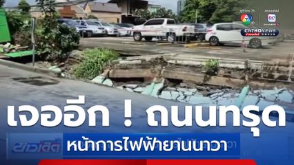 เจออีก ! ถนนทรุดหน้าการไฟฟ้ายานนาวา