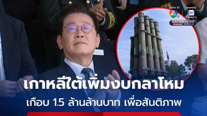 ปธน.เกาหลีใต้ เพิ่มงบกลาโหมปีหน้าเกือบ 1.5 ล้านล้านบาท เพื่อสันติภาพ