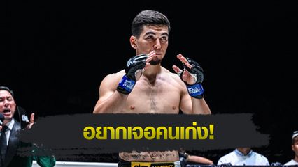 ONE Championship : อัสลามจอน ออร์ติคอฟ เผยเหตุผลเจาะจงท้าชน ก้องธรณี ส.สมหมาย